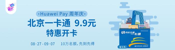 北京特惠出行：Huawei Pay二周年庆9.9元限时开卡