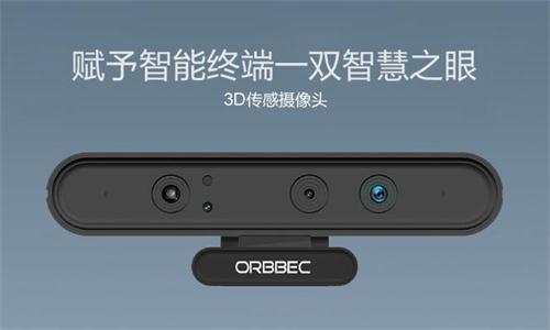 自主研发打破苹果等巨头垄断，奥比中光为3D传感装上中国“芯”