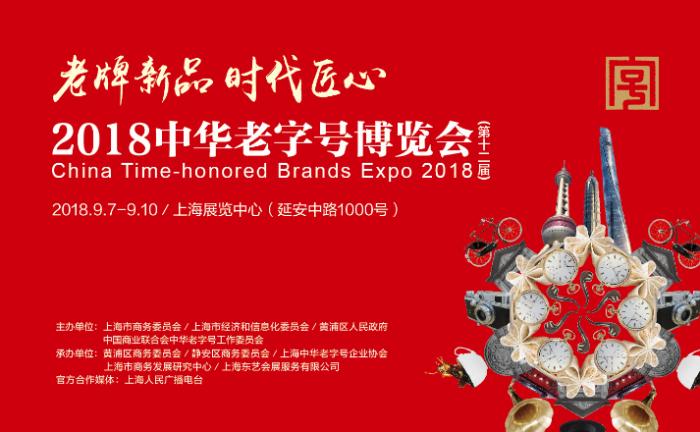 老牌新品，时代匠心 2018第十二届中华老字号博览会九月隆重开幕