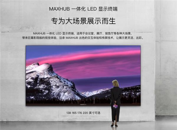 MAXHUB一体化LED，为大中型会议室提供高效解决方案