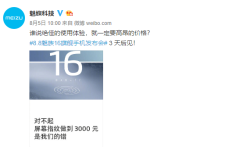 魅族16预约用户破百万 8月8日正式发布