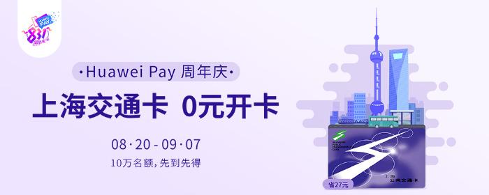 Huawei Pay周年庆福利第一波，上海交通卡免开卡费！