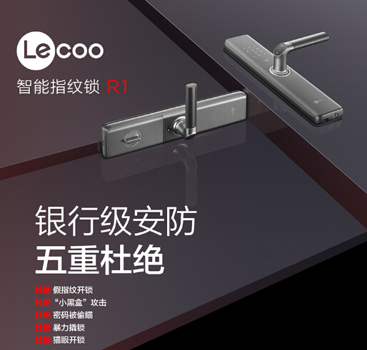 Lecoo智能指纹锁R1正式发布 五重杜绝还原银行级安防体验