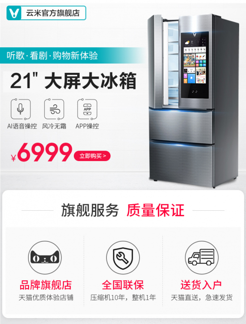以普通冰箱价格买到大屏智能冰箱 云米21Face让你提前迈入智能家庭