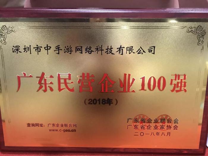 中手游获颁广东企业500强、2018年广东省