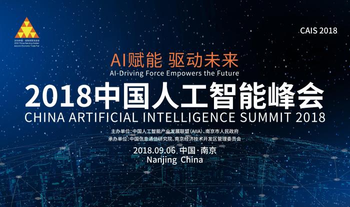 2018南京金洽会暨“2018中国人工智能峰会” 举办新闻发布会