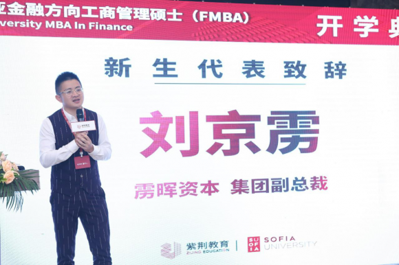 紫荆-索菲亚FMBA2018夏季班开学典礼在京举行