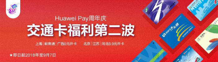 Huawei Pay 两周年庆，华为手机交通卡优惠活动来袭~