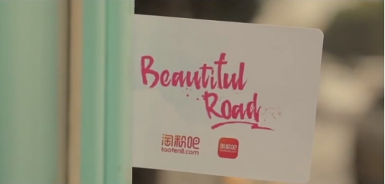 淘粉吧跨界携手《Beautiful Road》掘金真人秀内容营销