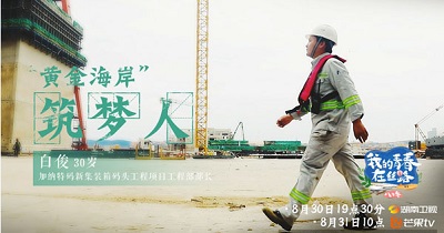 《我的青春在丝路》中国工程师白俊，筑梦加纳“黄金海岸”
