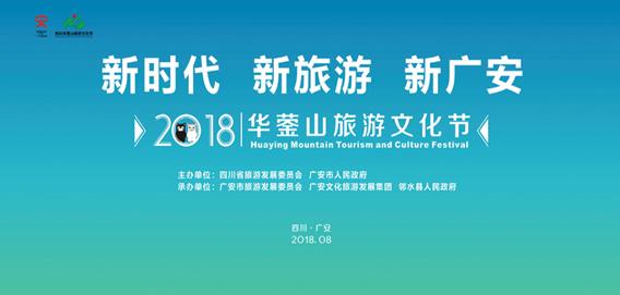 2018华蓥山旅游文化节8月17日正式开幕 邀您来“避暑康养”的好去处