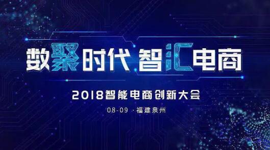 聚水潭举办2018智能电商创新大会，助力福建电商企业转型升级