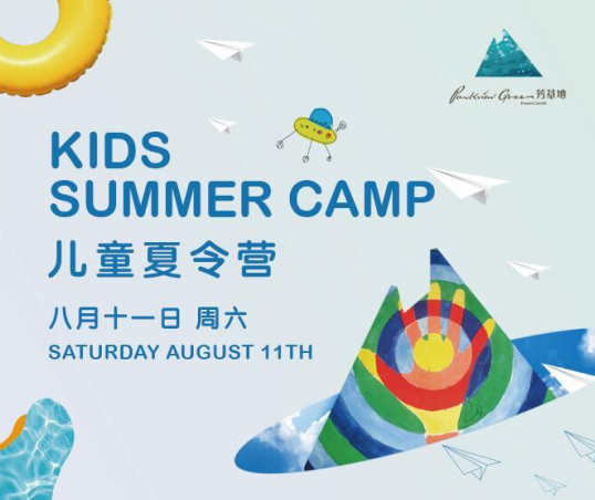 侨福芳草地突破传统商业概念，推出儿童夏令营和儿童俱乐部为孩子创造更多美好夏日回忆