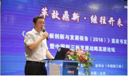 《中国新三板创新与发展报告（2018）》蓝皮书发布会 暨“中国新三板发展战略高层论坛”
