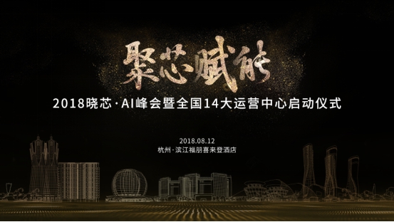 新起点，新征程——热烈庆祝晓芯智能乔迁庆典圆满举行