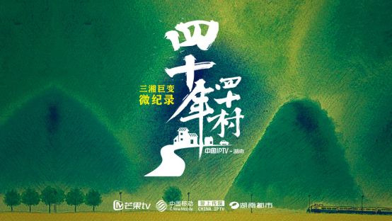 《四十年四十村》绘制三湘绿水青山“金名片”