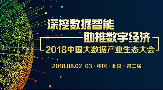 博彦科技斩获“2018中国大数据产业生态大会”多项殊荣