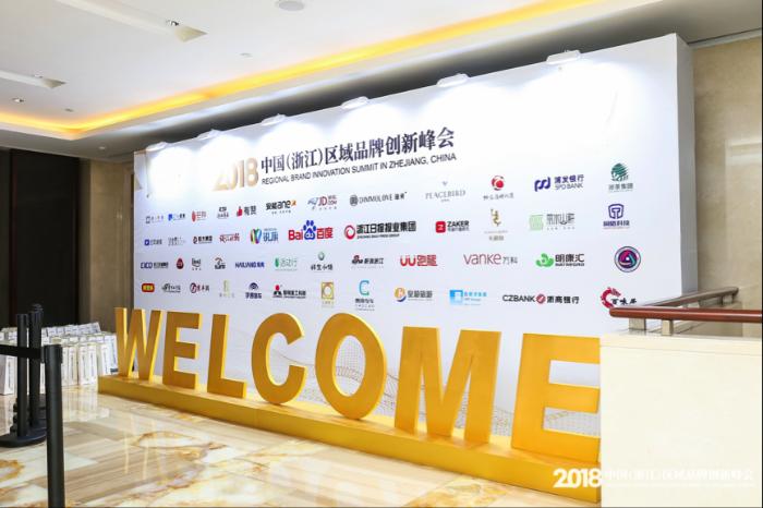 2018中国（浙江）区域品牌创新峰会在杭召开