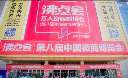 郭司令微商咨询【沸点会】第八届“中国微商博览会”参与基础报告