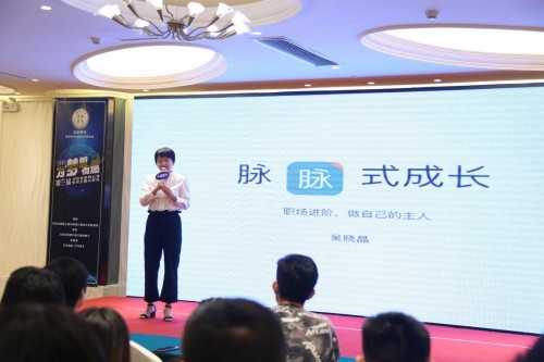 脉脉联合创始人吴晓晶受邀参加第三届北京互联网公司未来之星交流会，分享脉脉式成长