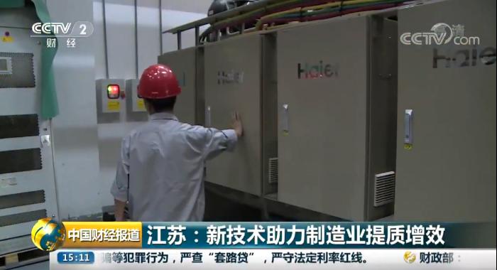 央视财经报道：海尔磁悬浮空调新技术助力制造业提质增效