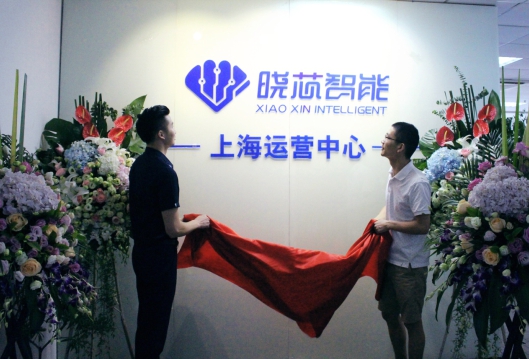 热烈庆祝晓芯智能上海运营中心正式启动