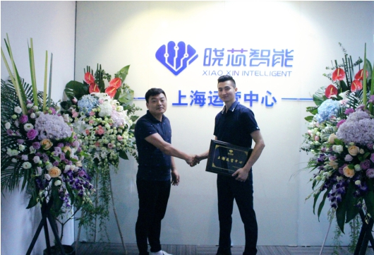 热烈庆祝晓芯智能上海运营中心正式启动