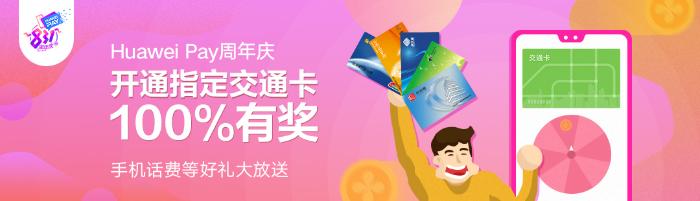 Huawei Pay 两周年庆，华为手机交通卡优惠活动来袭~