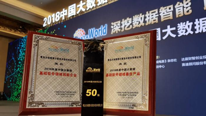 重磅|大快搜索上榜2018中国大数据企业50强，获多项大奖成年度最大黑马