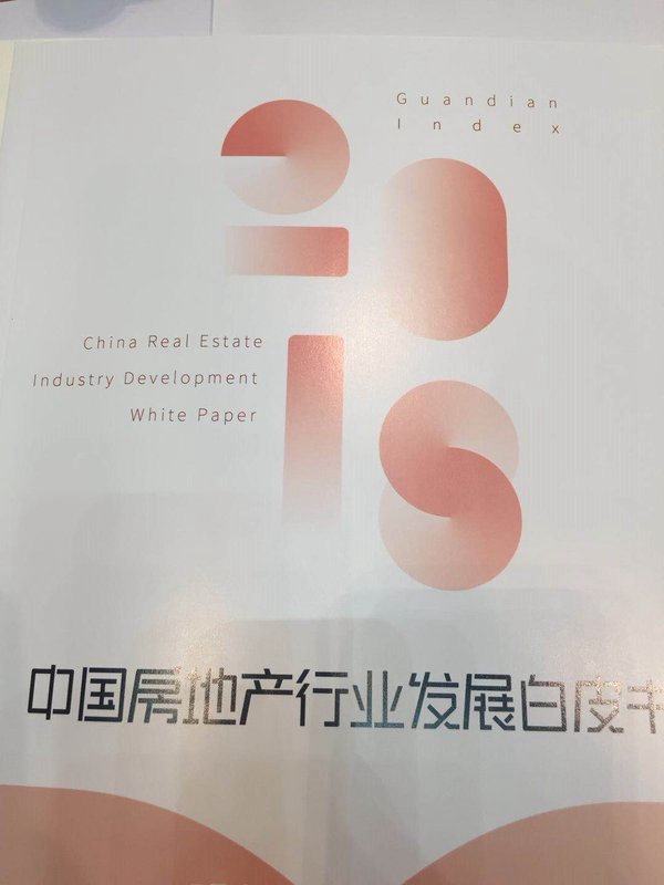 博鳌论坛:《2018中国房地产行业发展白皮书》