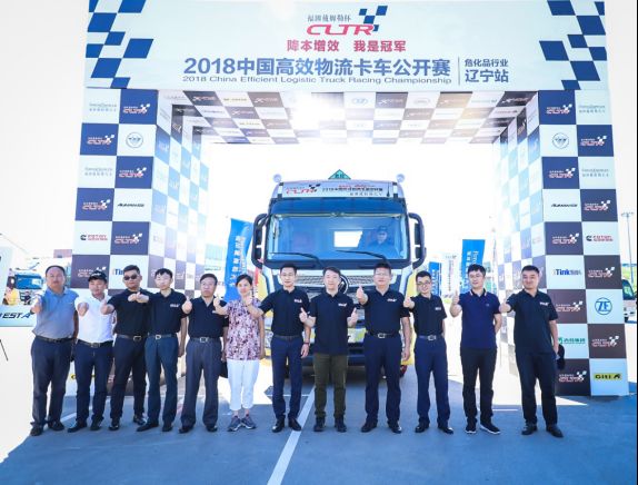 危化品行业运输如何降本增效 2018中国高效物流卡车公开赛辽宁站给出答案