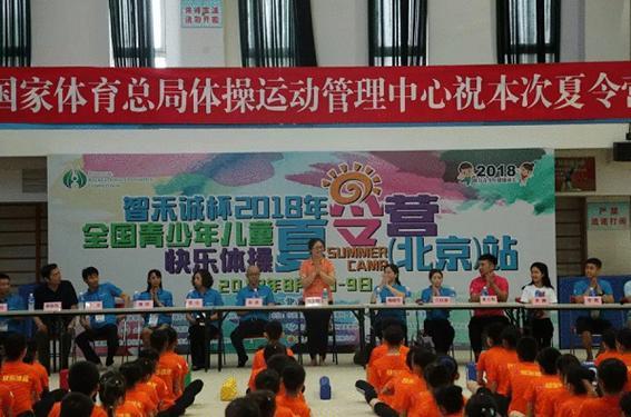 智禾诚杯2018年全国青少年儿童快乐体操 夏令营(北京)开营