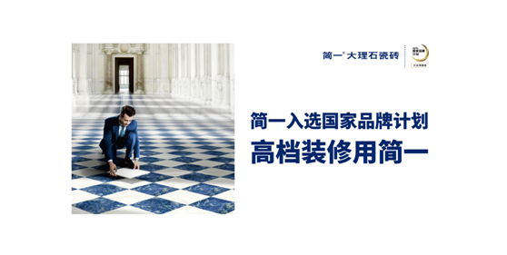简一代表瓷砖行业 加盟中国最强泛家居“1号联盟”