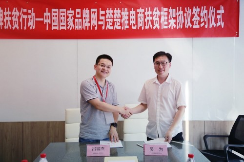 楚楚推与中国国家品牌网签订电商扶贫框架协议