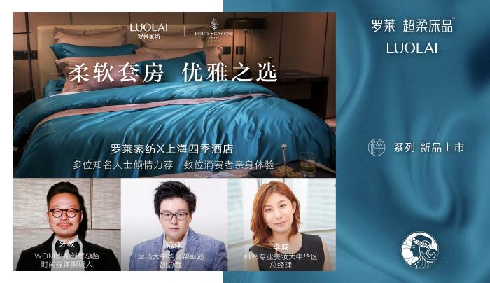 罗莱家纺联合上海四季酒店奉献“柔软套房”，探索精致生活新高度