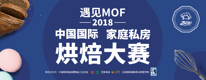 遇见MOF 第三届中国国际家庭私房烘焙赛事盛大开启
