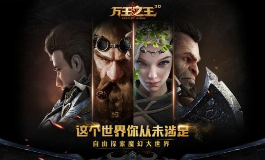 3DMMO魔幻手游《万王之王3D》上线首日登顶iOS免费榜