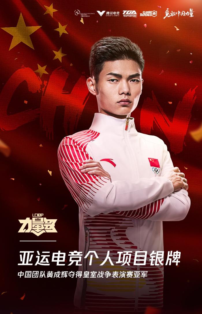 中国选手黄成辉夺得雅加达亚运会皇室战争项目银牌，仍将砥砺前行