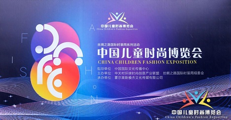 中国儿童时尚博览会圆满闭幕