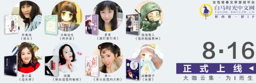 白马时光中文网正式版8月16日上线，首发阵容公布