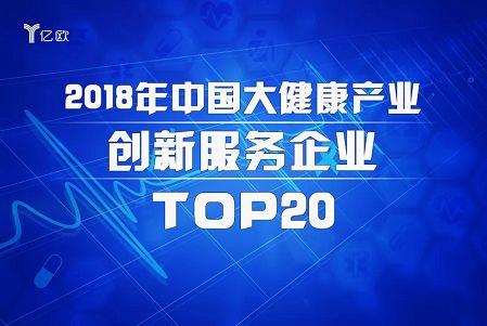 零氪科技入选2018中国大健康产业创新服务企业top20