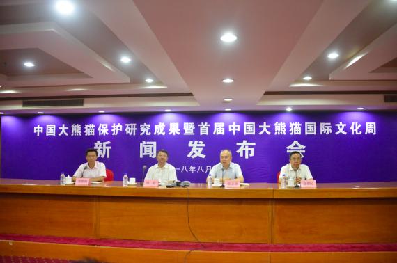 “首届中国大熊猫国际文化周“新闻发布会在京召开