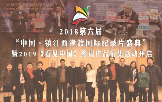 2018第六届中国镇江西津渡国际纪录片盛典正