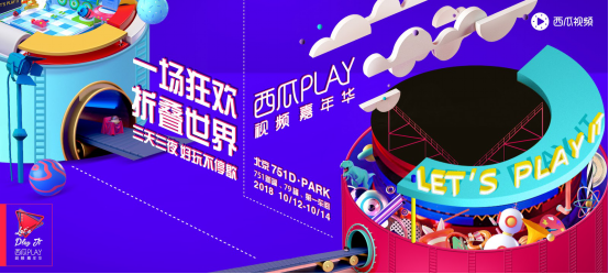 一场狂欢 折叠世界 第二届西瓜PLAY将于10月12日登陆北京