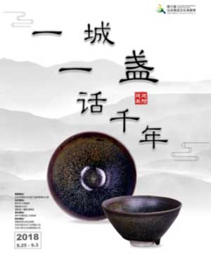 第二届建窑建盏文化博览会新闻发布会在第六届消费季期间举办