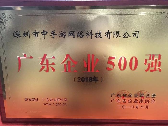 中手游获颁“广东企业500强”、“2018年广东省优秀自主品牌”等四项大奖