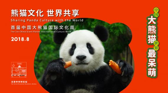 “首届中国大熊猫国际文化周“新闻发布会在京召开