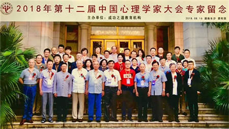 2018年第十二届中国心理学家大会暨应用心理学高峰论坛在湖南长沙隆重举行