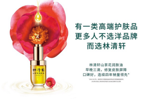 中国品牌崛起 林清轩开创高端护肤新品类