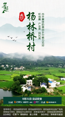 《四十年四十村》绘制三湘绿水青山“金名片”